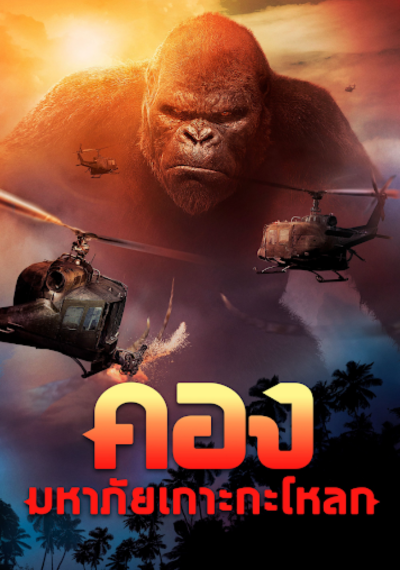 ดูหนังออนไลน์ Kong Skull Island (2017) คอง มหาภัยเกาะกะโหลก